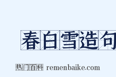 陽春白雪造句是什么意思的图片